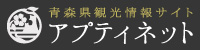 青森県観光情報サイト