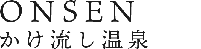 ONSEN かけ流し温泉