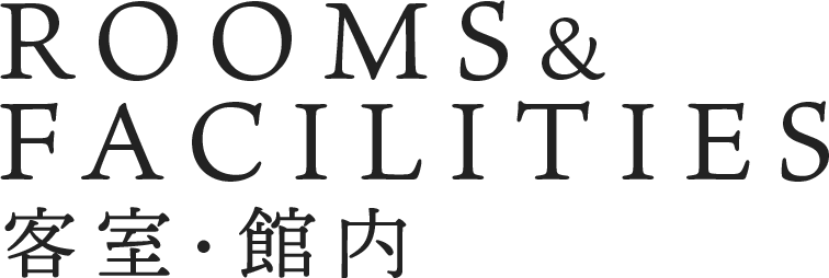 ROOMS&FACILITIES 客室・館内